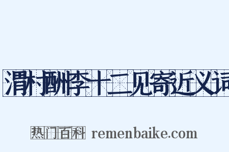 渭村酬李十二见寄近义词是什么意思的图片